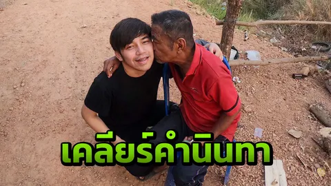 "เก่ง วงเฟลม" เคลียร์ดราม่า เขาหาว่า ผมทิ้งพ่อ!