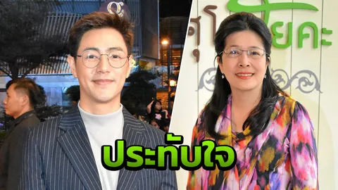 เต็งหนึ่ง ประทับใจ คุณหญิงสุดารัตน์ ชื่นชมที่เปิดใจเป็นเกย์