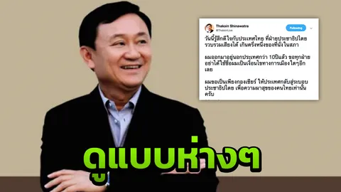 "แม้ว" วอนอย่าอ้างชื่อสร้างเงื่อนไข เฮฝ่าย ปชต.โกยเสียงเกินครึ่ง