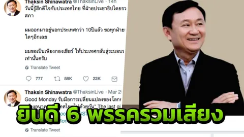 ทักษิณ ทวีต ออกมานอกประเทศ 10 ปี อย่าเอาชื่อ เป็นเงื่อนไขทางการเมือง 