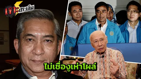 พิเชษฐ ไม่เชื่อ ปชป.มีงูเห่า ซัด เลือกตั้งซื้อเสียงหนัก ทำพรรคเพลี่ยงพล้ำ
