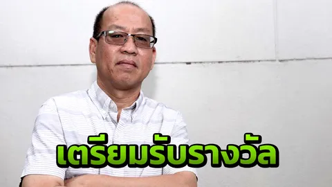 เพจชมรมฯ เผย "อัจฉริยะ" เตรียมรับรางวัลครอบครัวประชาธิปไตย