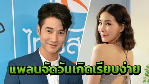 "มาริโอ้" แพลนฉลองวันเกิด "จันจิ" เรียบง่าย เมินดราม่าตอนจบ "ทองเอกฯ" ตกม้าตาย