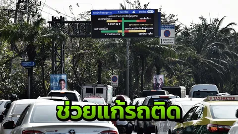 ป้ายจราจรอัจฉริยะ เปิดใช้งานครบ 50 จุด คนพอใจ ช่วยเลี่ยงจุดรถติด