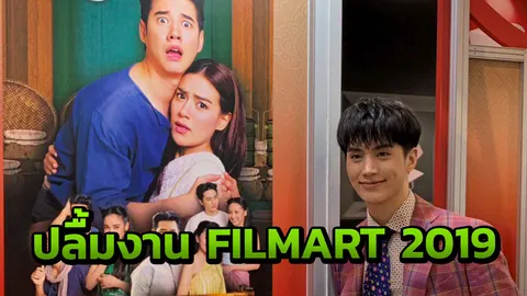 "อิน" ร่วมงาน "FILMART 2019" ปลื้มนักลงทุนสนใจ "ทองเอกฯ"