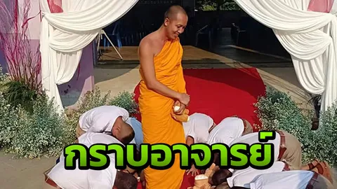 แชร์ภาพประทับใจ เด็ก ป.6 ก้มกราบพระอาจารย์ หลังเรียนจบ