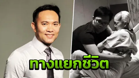 ชีวิตต้องเดินต่อ พ่อตุลย์ เล่าความหลัง ตกงานตอน "แม่นุ่น" หายใจรวยริน