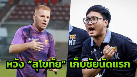 เขย่งคว้าสามแต้ม "รีตอฟสกี" หวังสุโขทัยเก็บชัยนัดแรกเหนือ "การท่าเรือ"