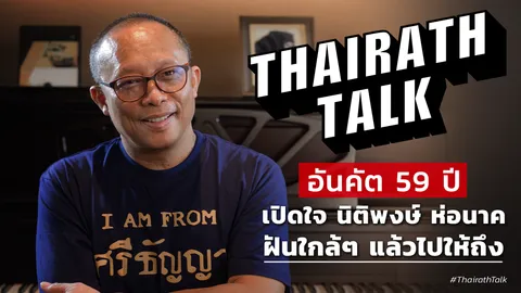 อันคัต 59 ปี เปิดใจ นิติพงษ์ ห่อนาค ฝันใกล้ๆ แล้วไปให้ถึง