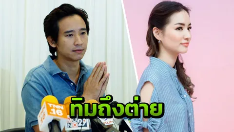 รวม 10 ประโยค ทิม พิธา ถึง ต่าย ชุติมา จากหัวใจและน้ำเสียงสั่นเครือ