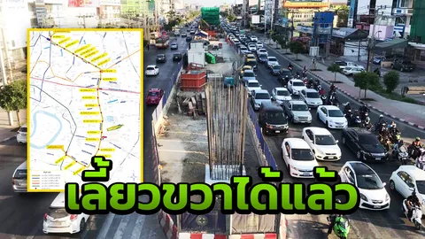 สีเหลืองคืนผิวจราจร “แยกศรีนุช” ทดลองเปิดให้เลี้ยวขวาได้ทุกทิศทาง