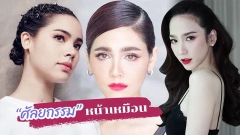 7 คนดัง "หน้าสวย" ที่สาวไทยอยาก "ศัลยกรรม" หน้าเหมือนมากที่สุด