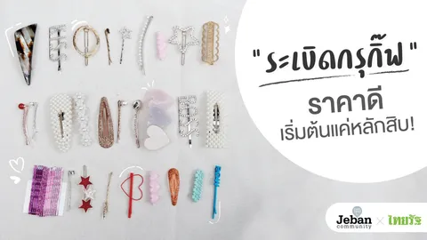 ระเบิด "กรุกิ๊บ" ราคาดีเริ่มต้นที่หลักสิบ!