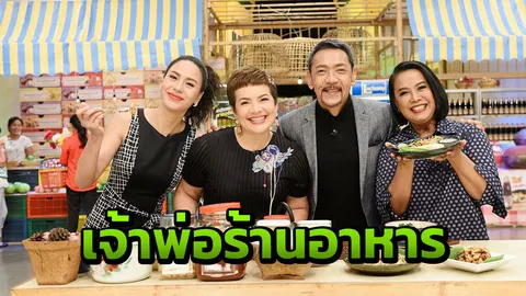 ไม่ผิดหวัง "ปั๋ง ประกาศิต" สมชื่อเจ้าพ่อร้านอาหาร