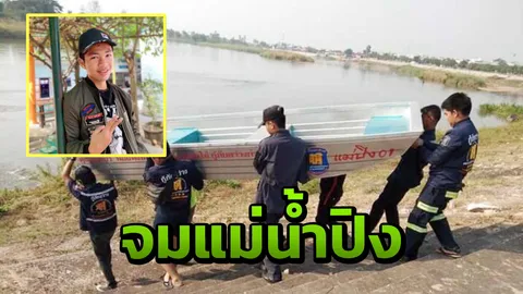 น้ำปิงกลืนร่าง ด.ช.วัย14 จมหายต่อหน้าเพื่อน สุดปัญญาจะช่วย 