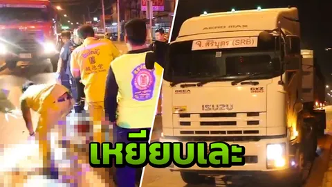 10 ล้อเฉี่ยวจยย.หนุ่มส่งอาหาร ก่อนเหยียบซ้ำสมองแตกตายคาถนน