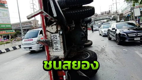 รถบรรทุกหกล้อพลิกคว่ำ พุ่งชนคนข้างทาง ริมถนนพระราม 3 ร่างขาด 2 ท่อน