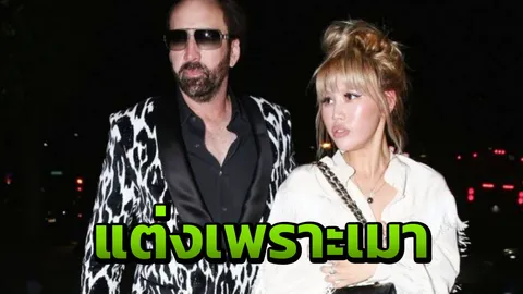 นิโคลัส เคจ ฟ้องศาลขอยกเลิกแต่งงานหลังวิวาห์ได้ 4 วัน อ้างเมาไม่มีสติ