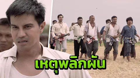 “แกว่น”ยกพวกปะทะนายทุน ชาวไผ่แดงอยากเห็นสันติสุข