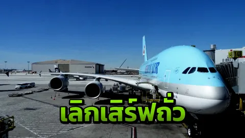‘โคเรียนแอร์’ฉาวอีก ประกาศเลิกเสิร์ฟถั่วลิสง หลังลอยแพผู้โดยสารแพ้ถั่ว