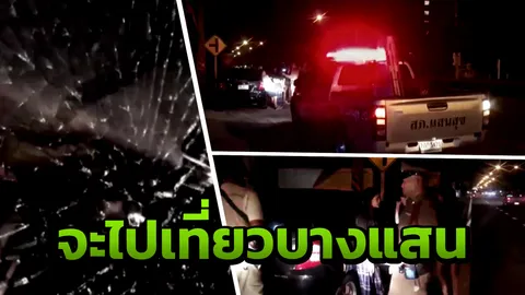 ขับผ่านระวัง ปาหินโผล่บางแสน สาวแจ๊สดำผวา กระจกแตก โชคดีไม่ถึงชีวิต