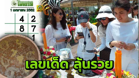 โค้งสุดท้ายหวย เลขเด็ดงวด 01/04/62 ลุ้นได้ที่ไทยรัฐทีวี-ไทยรัฐออนไลน์