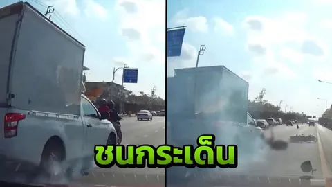 มอเตอร์ไซค์เปลี่ยนเลนตัดหน้า กระบะเบรกควันขึ้นแต่ไม่ทัน ชนกระเด็นเจ็บ 2 (คลิป)