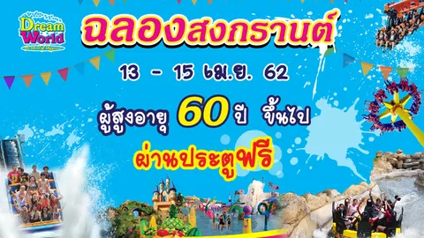 ฉลองสงกรานต์ที่ดรีมเวิลด์ ม่วนขนาดเย็นฉ่ำกับเครื่องเล่นสุดฟิน