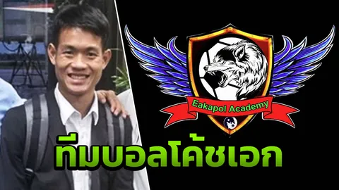 “โค้ชเอก” เดินตามฝัน เปิดทีมฟุตบอลของตัวเอง “Eakapol Academy”