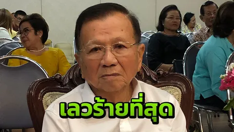 ป๋าเหนาะ โวยเลือกตั้งครั้งนี้เลวร้ายที่สุด จี้ตั้ง รบ.เคารพเสียง ปชช. 