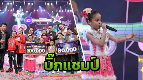 "น้องน้ำผึ้ง–น้องเพลง" คว้าเงินแสน บิ๊กแชมป์ "ร้องเล่นเต้นยกครัว ซีซัน3"