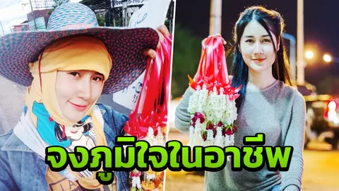 เปิดใจนางฟ้าพวงมาลัย ไฟแดงวนารมย์ รักในสิ่งที่ทำ เชื่อมั่น และ อดทน