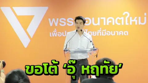 ปิยบุตร ดักคอ อนาคตใหม่ ต้องมี ส.ส. 87 คน โวย ตัดต่อ บิดเบือน ล้มเจ้า