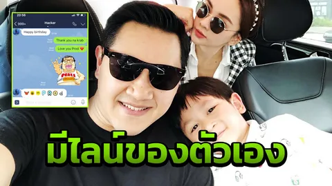 น้องโปรด ไลน์อวยพรวันเกิด พ่อป๊อป ล่าสุดขอ แม่เป้ย มีเฟซบุ๊กตัวเองแล้ว
