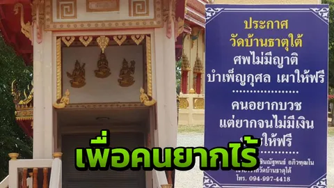 วัดบ้านธาตุใต้ ช่วยคนยากไร้ อยากบวช เผาศพ ไร้ญาติไม่ต้องเสียเงินสักบาท