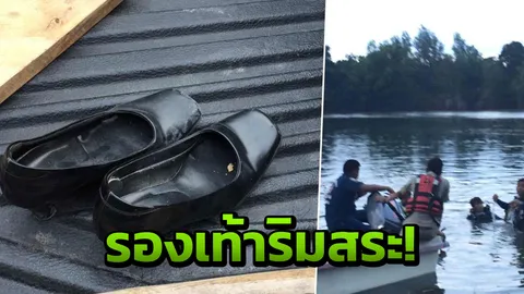 เร่งหา หญิงสาวปริศนา คาดนักศึกษาถอดคัตชูวางข้างสระ เดินลงน้ำ 