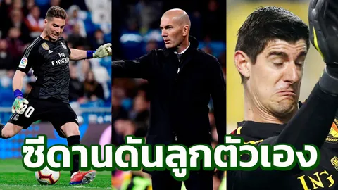 “กูร์ตัวส์” สะท้าน “ซีดาน” ดันลูกชายเฝ้าเสาราชัน