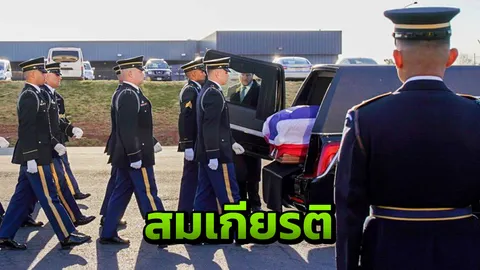 สมเกียรติ เคลื่อนศพ "ทูตวีรชัย พลาศรัย" จากกรุงวอชิงตัน ถึงไทยวันนี้ 