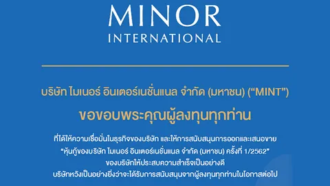 MINT ประสบความสำเร็จในการออกและเสนอขายหุ้นกู้ครั้งใหม่มูลค่ารวม 33,000 ล้านบาท