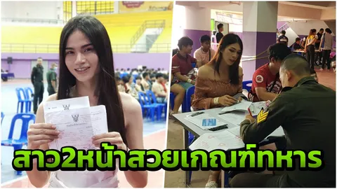 เจอข้างนอกมีเหลียวหลัง 2 สาวประเภท 2 หน้าตาดี บุกเกณฑ์ทหารที่พิษณุโลก 