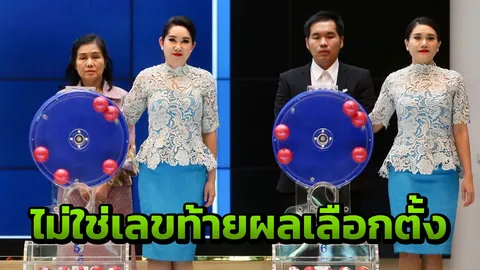 กองสลาก แจงโปร่งใส หลังถูกโยงผลเลือกตั้ง ยันไม่ตรงเลขท้ายคะแนนพรรค