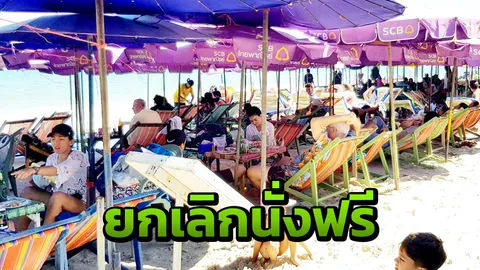 เทศบาลเมืองหัวหิน เตรียมยกเลิกเงื่อนไข นั่งเตียงผ้าใบชายหาดฟรี