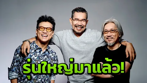 รีเทิร์นปัง ปั่น-แต๋ม-ตุ่น บอยแบนด์รุ่นเก๋าจริง 