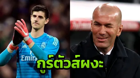 กูร์ตัวส์ผงะ “ซีดาน” บอกราชันจะเลิกเถียงเรื่องโกล มีมือ 1 ชัดเจน