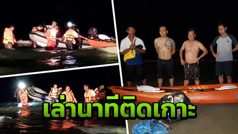 ระทึก 3 ชีวิตติดเกาะกลางทะเล หลังทำความดี พายเรือไปเก็บขยะ