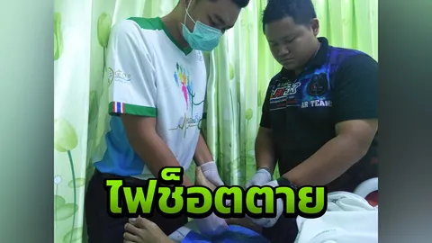 รับเคราะห์แทนขโมย สาวใหญ่ไฟช็อตดับ ข้างบ้านวางไว้ดักโจรลักใบกระท่อม