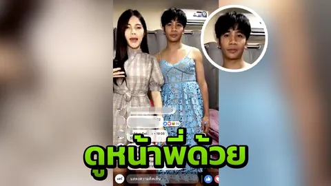 ก้อง ห้วยไร่ รักเมียมากยอมแต่งหญิงช่วย เบล ไลฟ์สดขายของ