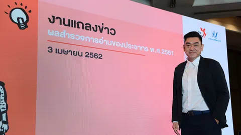 TK park ร่วมมือ สนง.สถิติแห่งชาติ เปิดผลสำรวจการอ่านปี 2561