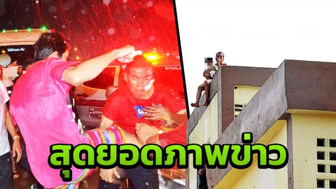 ชมภาพข่าวคว้ารางวัล ประกวดสุดยอดภาพข่าวอาชญากรรมแห่งปี 2561