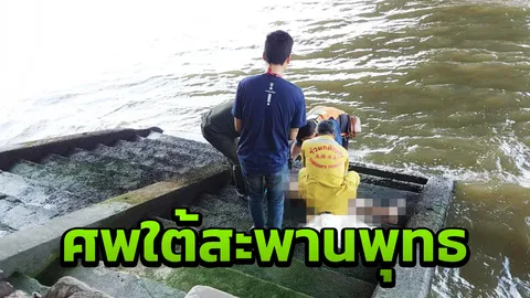 อาม่า ป่วยพาร์กินสัน อยู่คนเดียว ตกน้ำตายใต้สะพานพุทธ